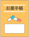 お薬手帳